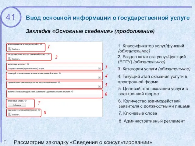 Ввод основной информации о государственной услуге Закладка «Основные сведения» (продолжение) 1