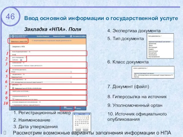 Ввод основной информации о государственной услуге Закладка «НПА». Поля 2. Наименование