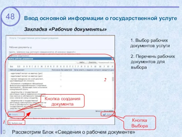 Ввод основной информации о государственной услуге Закладка «Рабочие документы» 1. Выбор