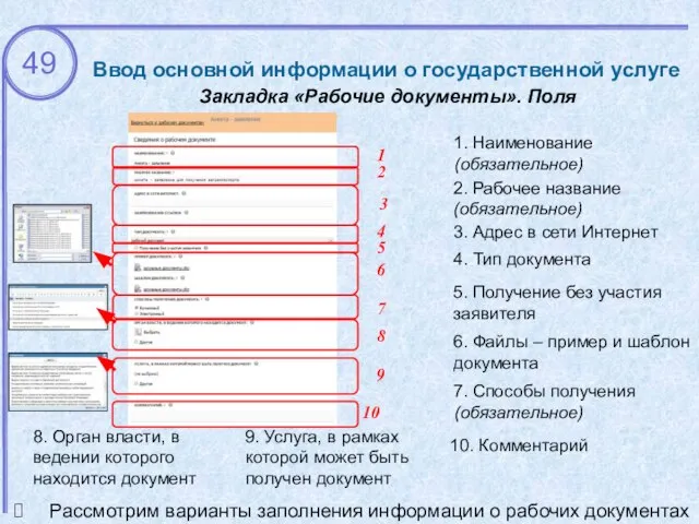 Ввод основной информации о государственной услуге Закладка «Рабочие документы». Поля 10.