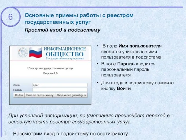 Основные приемы работы с реестром государственных услуг Простой вход в подсистему