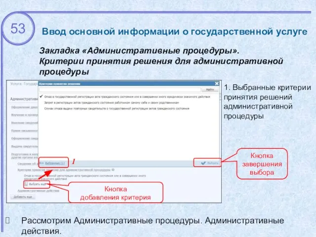 Ввод основной информации о государственной услуге Закладка «Административные процедуры». Критерии принятия