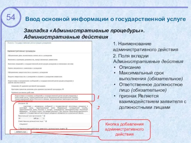 Ввод основной информации о государственной услуге Закладка «Административные процедуры». Административные действия