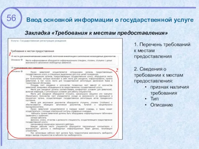 Ввод основной информации о государственной услуге Закладка «Требования к местам предоставления»