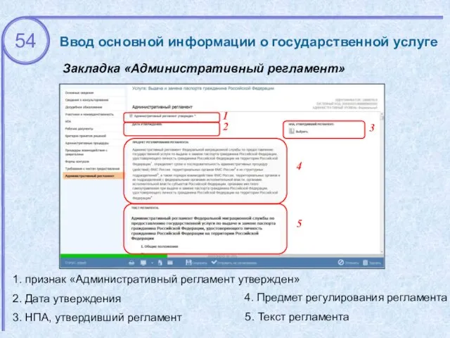 Закладка «Административный регламент» Ввод основной информации о государственной услуге 1 1.