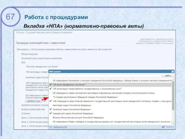Вкладка «НПА» (нормативно-правовые акты) Работа с процедурами