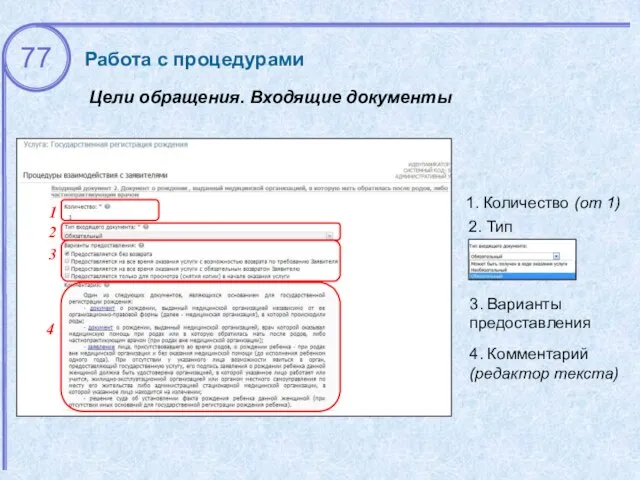 Цели обращения. Входящие документы Работа с процедурами 1 2 3. Варианты