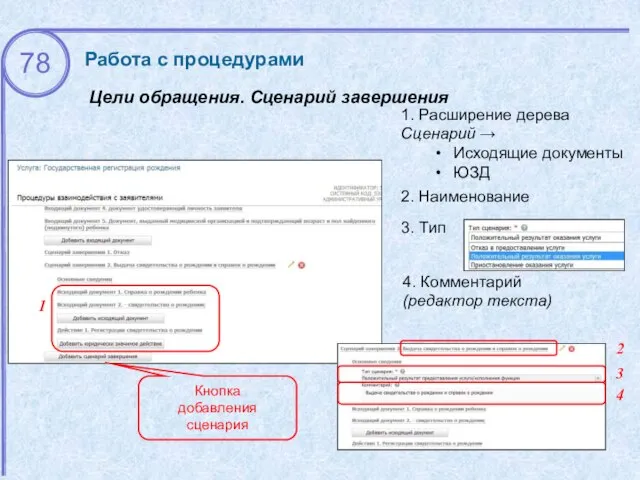 Цели обращения. Сценарий завершения Работа с процедурами 1 2 3. Тип