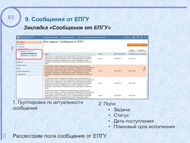 9. Сообщения от ЕПГУ Закладка «Сообщения от ЕПГУ» 1. Группировка по