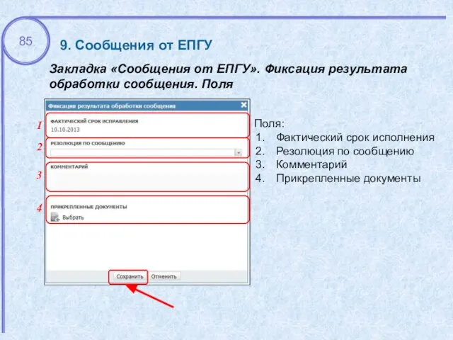 9. Сообщения от ЕПГУ Закладка «Сообщения от ЕПГУ». Фиксация результата обработки