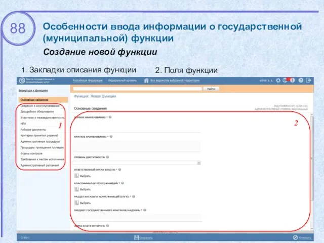 Особенности ввода информации о государственной (муниципальной) функции Создание новой функции 1