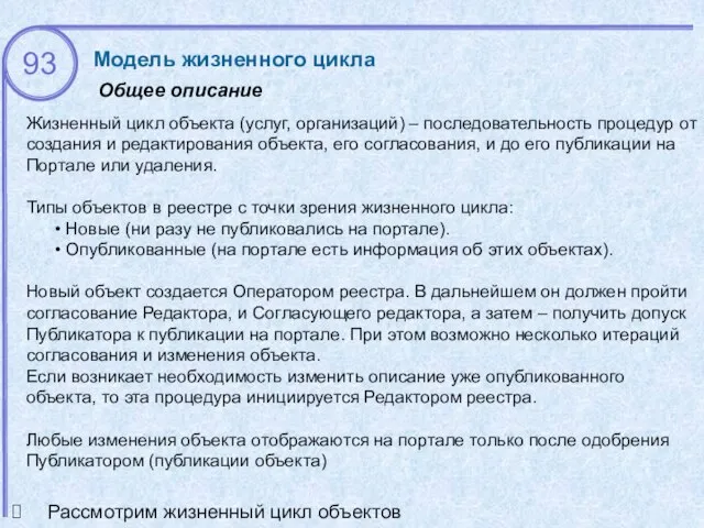 Общее описание Модель жизненного цикла Жизненный цикл объекта (услуг, организаций) –