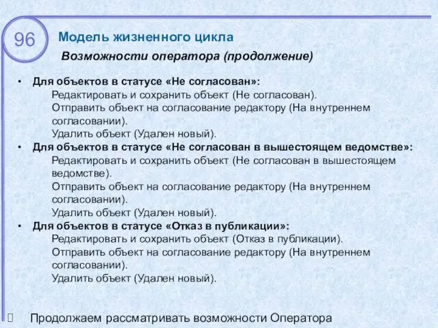 Возможности оператора (продолжение) Модель жизненного цикла Для объектов в статусе «Не