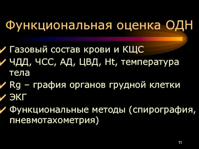 Функциональная оценка ОДН Газовый состав крови и КЩС ЧДД, ЧСС, АД,