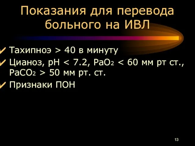 Показания для перевода больного на ИВЛ Тахипноэ > 40 в минуту