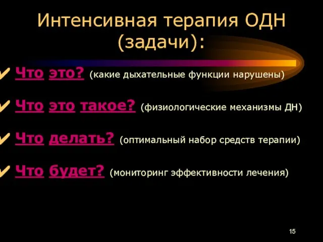 Интенсивная терапия ОДН (задачи): Что это? (какие дыхательные функции нарушены) Что