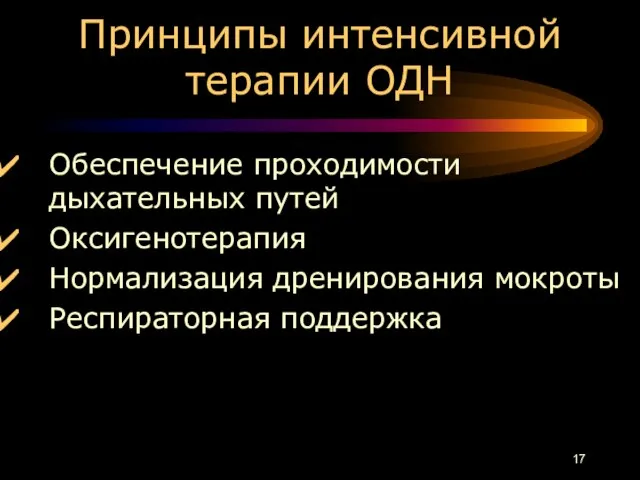 Принципы интенсивной терапии ОДН Обеспечение проходимости дыхательных путей Оксигенотерапия Нормализация дренирования мокроты Респираторная поддержка