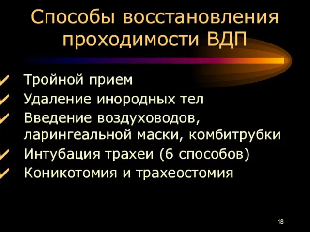 Способы восстановления проходимости ВДП Тройной прием Удаление инородных тел Введение воздуховодов,