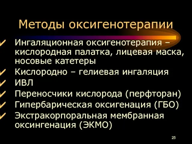 Методы оксигенотерапии Ингаляционная оксигенотерапия – кислородная палатка, лицевая маска, носовые катетеры