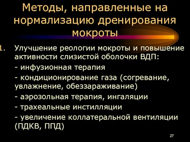 Методы, направленные на нормализацию дренирования мокроты Улучшение реологии мокроты и повышение