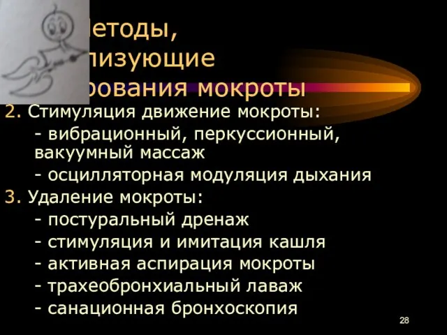 Методы, нормализующие дренирования мокроты 2. Стимуляция движение мокроты: - вибрационный, перкуссионный,