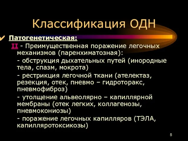 Классификация ОДН Патогенетическая: II - Преимущественная поражение легочных механизмов (паренхиматозная): -