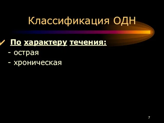 Классификация ОДН По характеру течения: - острая - хроническая