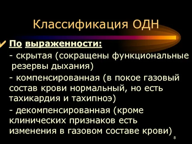 Классификация ОДН По выраженности: - скрытая (сокращены функциональные резервы дыхания) -