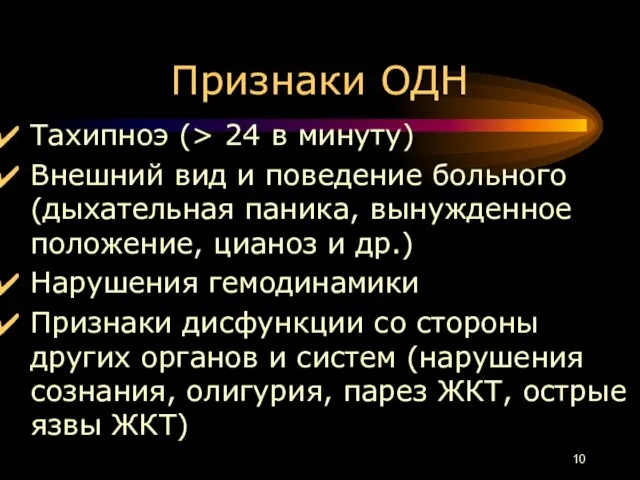 Признаки ОДН Тахипноэ (> 24 в минуту) Внешний вид и поведение