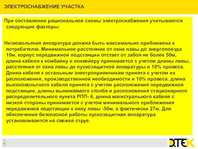 ЭЛЕКТРОСНАБЖЕНИЕ УЧАСТКА При составлении рациональной схемы электроснабжения учитываются следующие факторы: Низковольтная