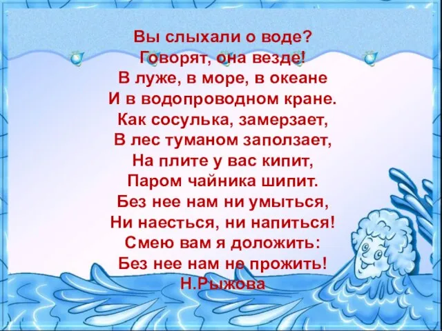 Вы слыхали о воде? Говорят, она везде! В луже, в море,