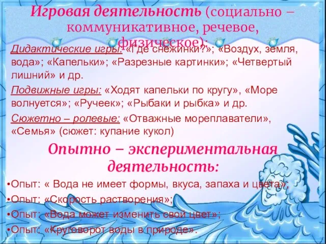 Игровая деятельность (социально –коммуникативное, речевое, физическое): Дидактические игры: «Где снежинки?»; «Воздух,