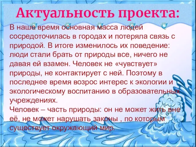 Актуальность проекта: В наше время основная масса людей сосредоточилась в городах