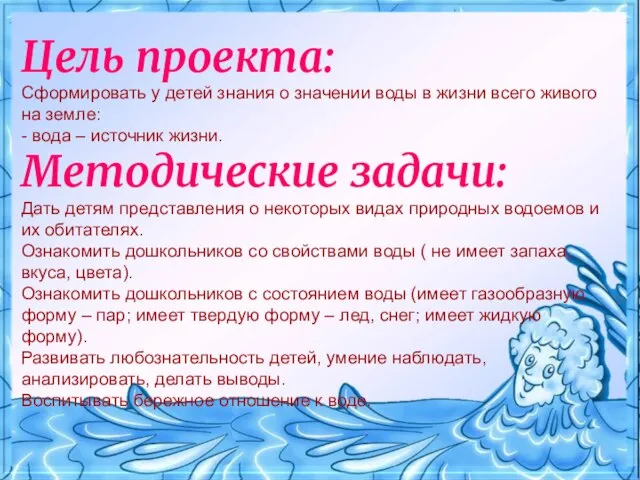 Цель проекта: Сформировать у детей знания о значении воды в жизни