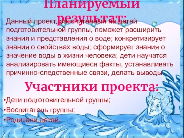 Планируемый результат: Данный проект, рассчитанный на детей подготовительной группы, поможет расширить