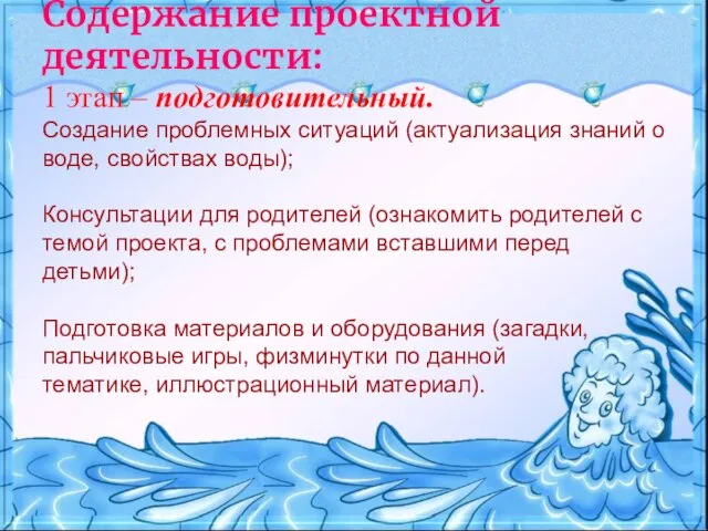 Содержание проектной деятельности: 1 этап – подготовительный. Создание проблемных ситуаций (актуализация