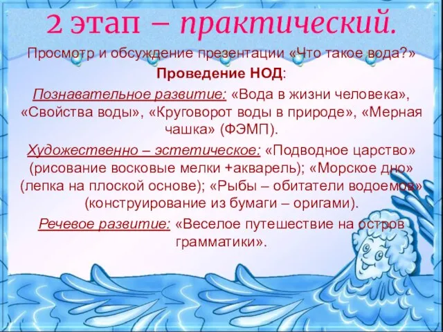 2 этап – практический. Просмотр и обсуждение презентации «Что такое вода?»