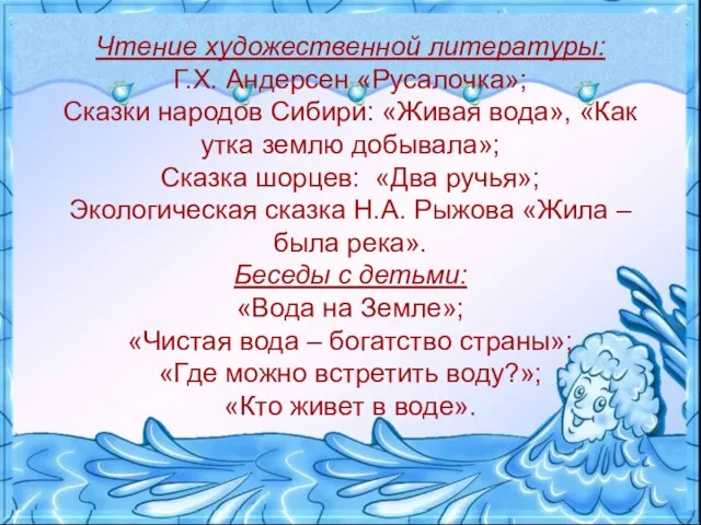 Чтение художественной литературы: Г.Х. Андерсен «Русалочка»; Сказки народов Сибири: «Живая вода»,