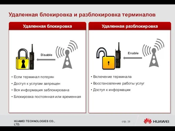 Удаленная блокировка и разблокировка терминалов Удаленная разблокировка Удаленная блокировка Disable Если