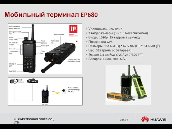 Мобильный терминал EP680 Уровень защиты IP 67 2 видео камеры (5