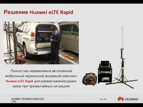 Решение Huawei eLTE Rapid Полностью независимый автономный мобильный переносной (возимый) комплект