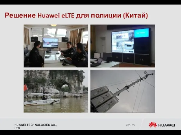 Решение Huawei eLTE для полиции (Китай)