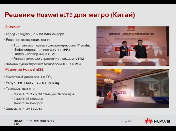 Решение Huawei eLTE для метро (Китай) Решение Huawei eLTE: Частотный диапазон: