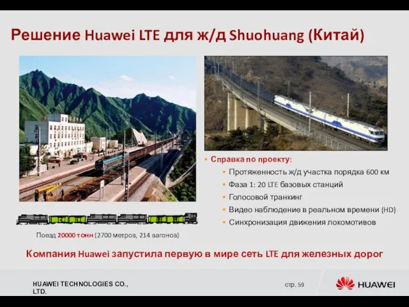 Решение Huawei LTE для ж/д Shuohuang (Китай) Справка по проекту: Протяженность