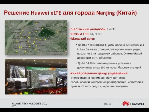 Решение Huawei eLTE для города Nanjing (Китай) Частотный диапазон: 1.4 ГГц