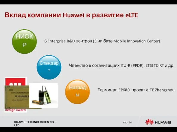 Вклад компании Huawei в развитие eLTE 6 Enterprise R&D центров (3