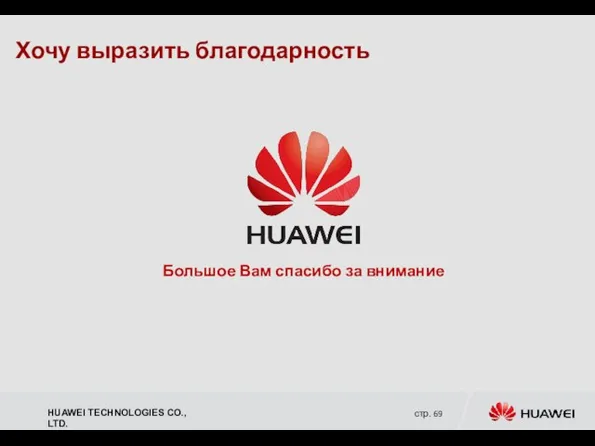 Хочу выразить благодарность Большое Вам спасибо за внимание