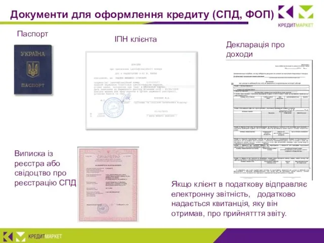 Документи для оформлення кредиту (СПД, ФОП) Паспорт ІПН клієнта Декларація про