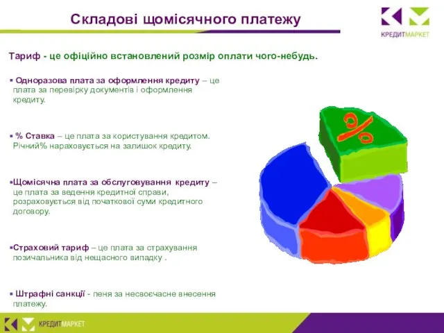 Тариф - це офіційно встановлений розмір оплати чого-небудь. Одноразова плата за