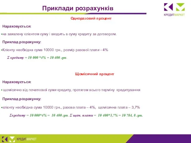 Одноразовий процент Нараховується: на заявлену клієнтом суму і входить в суму